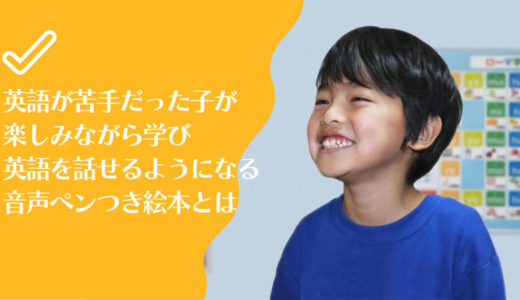 英語学習に効果大！人気タッチペン付絵本おすすめ17選徹底比較