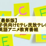 子供　英語　アニメ　番組
