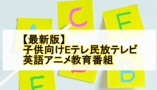 【2021年版】子供向けEテレ民放テレビ英語アニメ教育番組14選