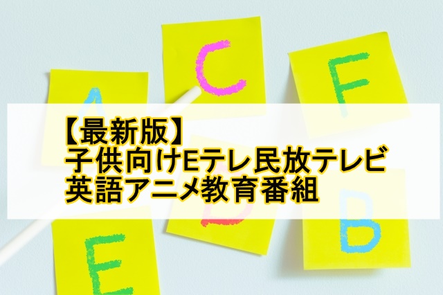 21年版 子供向けeテレ民放テレビ英語アニメ教育番組14選 ちいくノオト