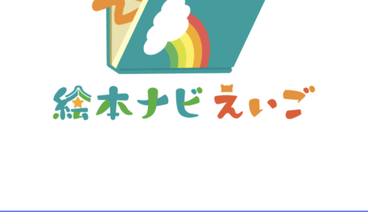 英語絵本読み放題・音読練習アプリ【絵本ナビえいご】口コミレビュー