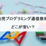 幼児プログラミング通信教材安い