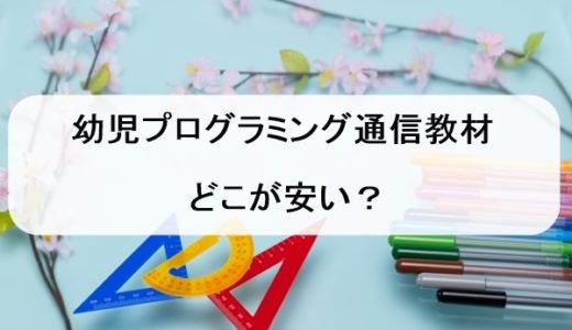 幼児プログラミング通信講座教材おすすめ・費用比較【安いのは？】