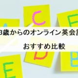 オンライン英会話 3歳 おすすめ