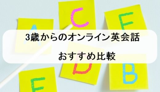 【3歳（年少）～】幼児オンライン英会話おすすめ13社比較