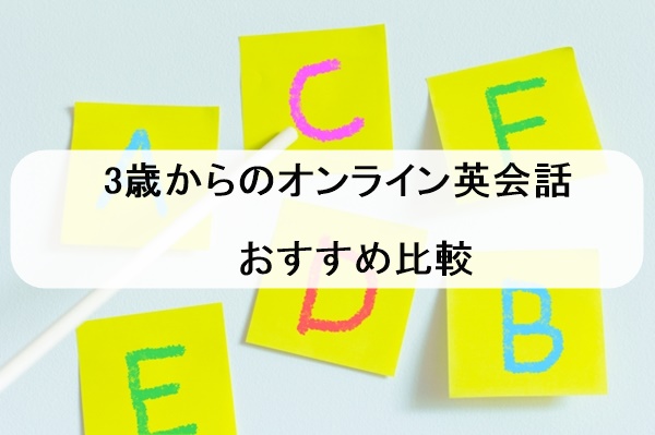 オンライン英会話 3歳 おすすめ