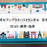 セブンプラスバイリンガル口コミ感想効果