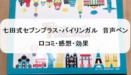 七田式英語セブンプラスバイリンガル音声ペン 口コミ・感想・効果