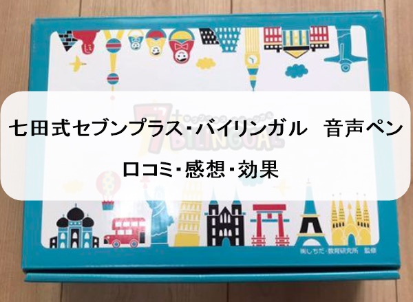 セブンプラスバイリンガル口コミ感想効果