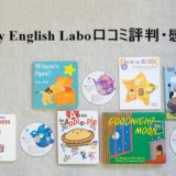 Baby English Labo口コミ感想
