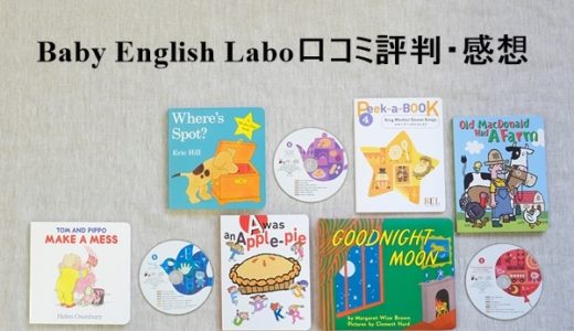 Baby English Labo 口コミ評判・感想レビュー