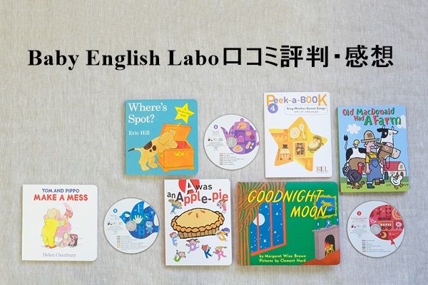 Baby English Labo口コミ感想