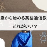 英語 通信 教育 3 歳