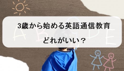 英語通信教育教材比較・3歳（年少）～おすすめ15選【最新版】