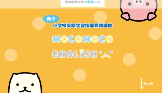 MOCOMOCO ENGLiSH口コミレビュー・教材の特徴と内容は？