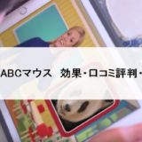 楽天ABCマウス口コミ効果感想