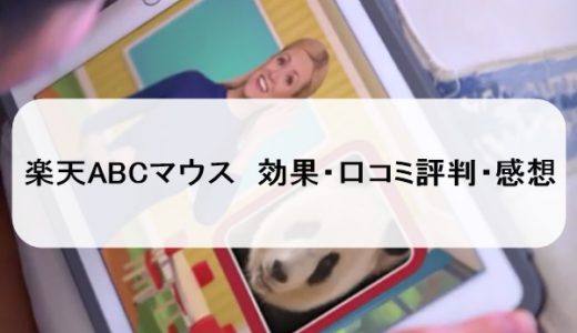 楽天ABCマウスの効果・口コミ評判・感想レビュー