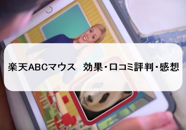 楽天ABCマウス口コミ効果感想