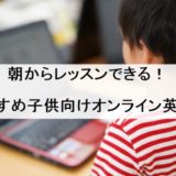 子供 オンライン英会話 朝