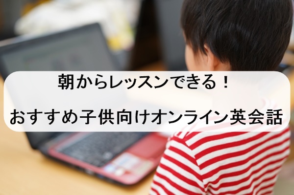 子供　オンライン英会話　朝