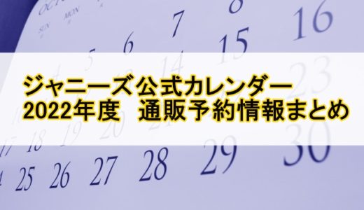 ジャニーズ公式カレンダー2022‐2023予約一覧【発売日・出版社・特典】