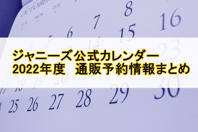 ジャニーズ公式カレンダー2022‐2023予約一覧【発売日・出版社・特典 ...