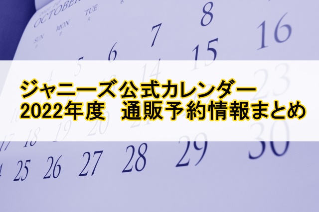 ジャニーズ公式カレンダー22 23予約一覧 発売日 出版社 特典 ちいくノオト