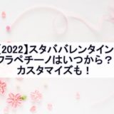 【2022】スタババレンタインフラペチーノはいつから？カスタマイズも！