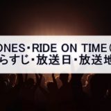 SixTONES・RIDE ON TIME（ROT）あらすじ・放送日・放送地域