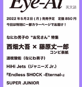 なにわ男子西畑大吾×藤原丈一郎 表紙！Re:Eye-Ai 2022年 6月号予約開始