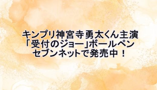 キンプリ神宮寺勇太くん主演「受付のジョー」ボールペン7netで発売！