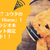 「NCT127 ユウタのYUTA at Home」1周年記念ラジオ本・7net限定予約受付中！