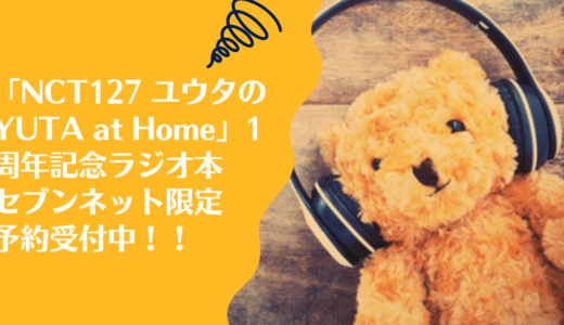 「NCT127 ユウタのYUTA at Home」1周年記念ラジオ本・7net限定予約受付中！