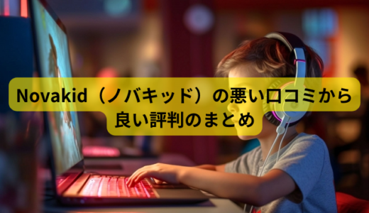 Novakid（ノバキッド）の悪い口コミから良い評判のまとめ