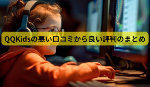 QQKids（QQキッズ）の悪い口コミから良い評判のまとめ