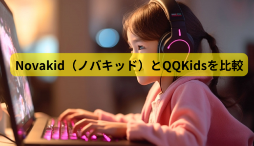 ノバキッドとQQキッズを6つのポイントで比較