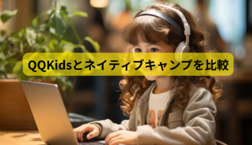 QQKids（QQキッズ）とネイティブキャンプを6つのポイントで比較