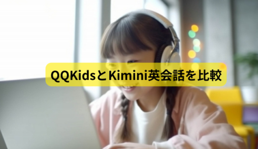 QQKids（QQキッズ）とKimini英会話を6つのポイントで比較