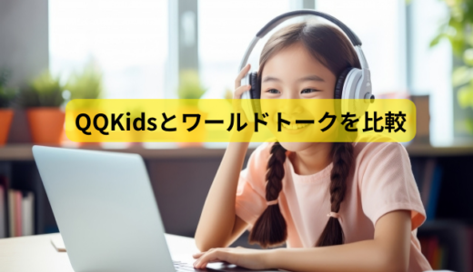 QQKids（QQキッズ）とワールドトークを6つのポイントで比較