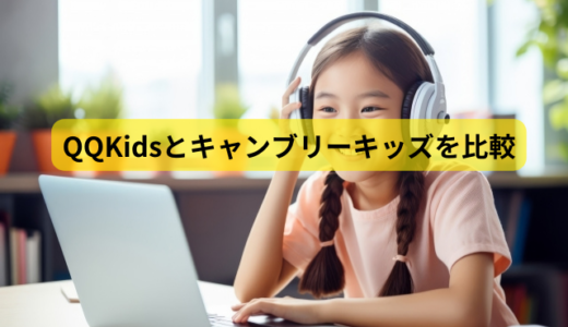 QQKidsとキャンブリーキッズを6つのポイントで比較