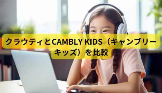 クラウティとCAMBLY KIDS（キャンブリーキッズ）を6つのポイントで比較