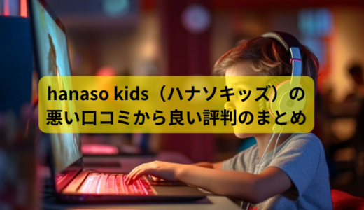 hanaso kids（ハナソキッズ）の悪い口コミから良い評判のまとめ