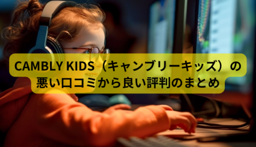 CAMBLY KIDS（キャンブリーキッズ）の悪い口コミから良い評判のまとめ