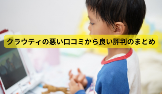 クラウティの悪い口コミから良い評判のまとめ