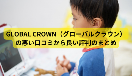 GLOBAL CROWN（グローバルクラウン）の悪い口コミから良い評判のまとめ