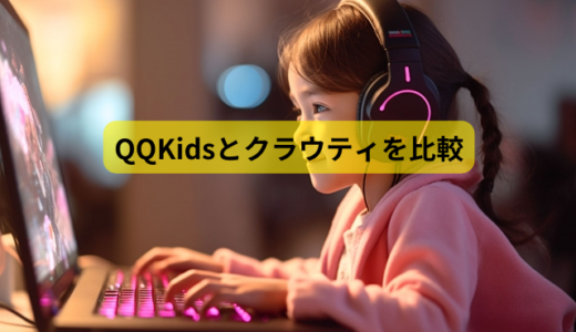 QQKids（QQキッズ）とクラウティを6つのポイントで比較