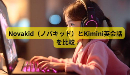 Novakid（ノバキッド）とKimini英会話を6つのポイントで比較