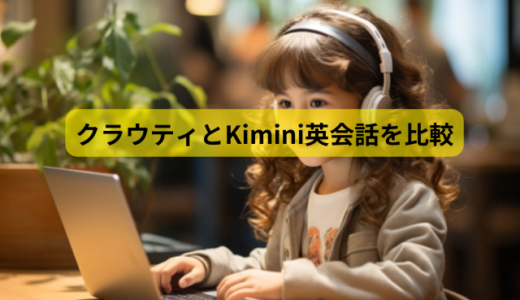 クラウティとkimini英会話の違いは？学研オンライン英会話で英語力アップ